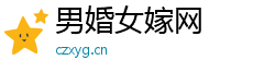 男婚女嫁网